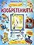 Разгледайте отвътре!: Изобретенията (Usborne Flap Book)