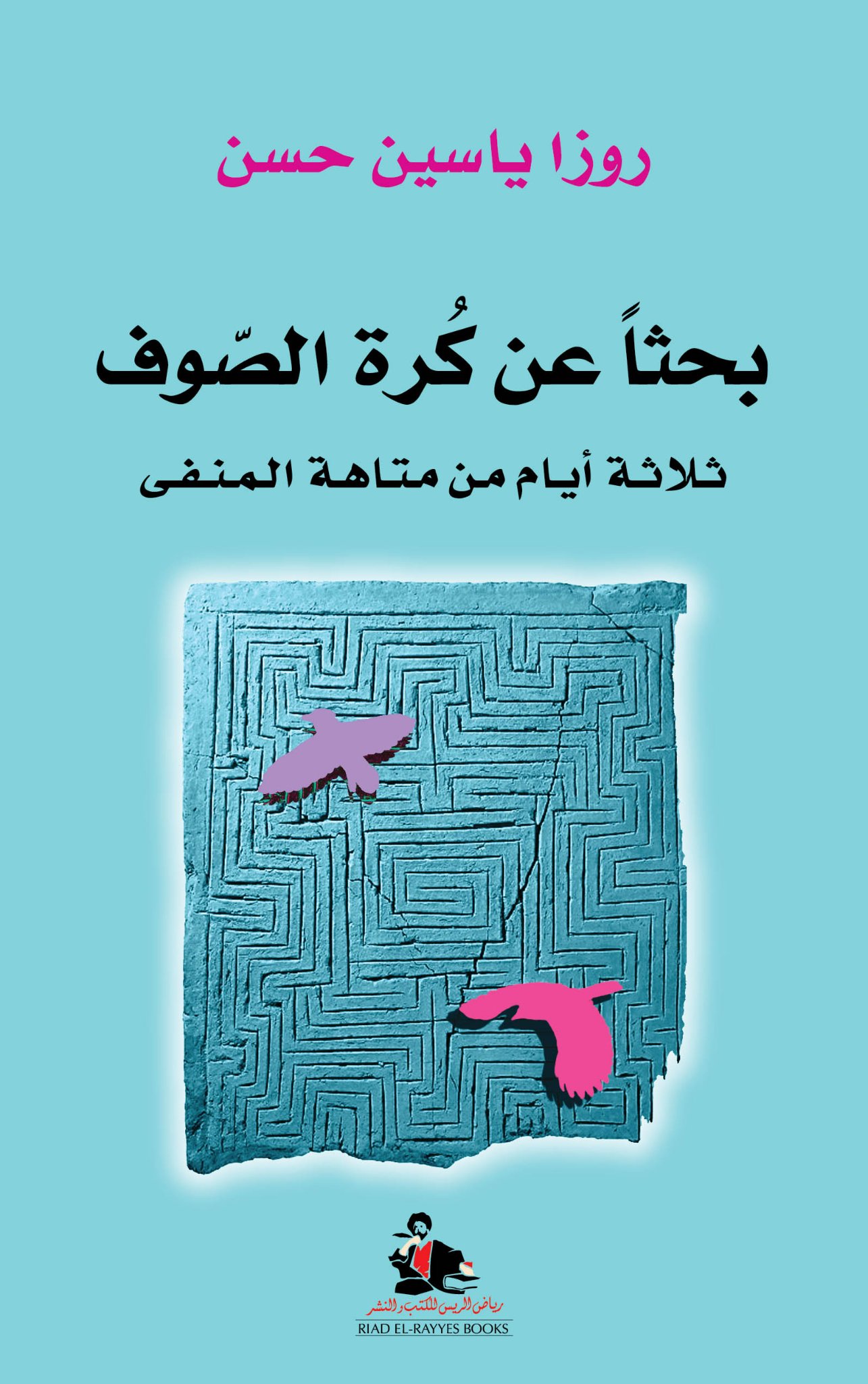 بحثًا عن كرة الصوف