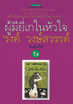 ผู้มียี่เกในหัวใจ (Paperback)