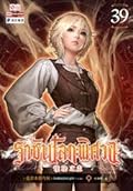 ราชันโลกพิศวง เล่ม 39