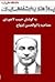 مصاحبه با ابوالحسن ابتهاج - پروژه تاریخ شفاهی ایران - دانشگاه هاروارد