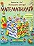 Разгледайте отвътре!: Математиката (Usborne Flap Book)