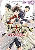八犬伝 ‐東方八犬異聞‐ 第20巻