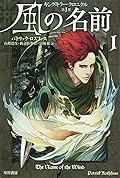 風の名前 1