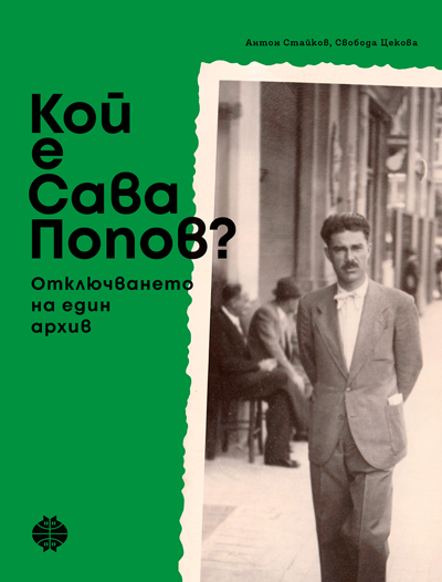 Кой е Сава Попов : отключването на един архив