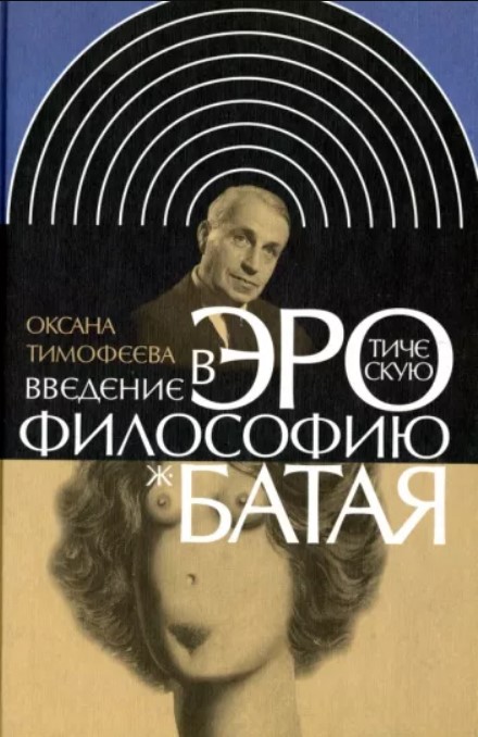 Введение в эротическую философию Жоржа Батая