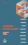 Новое Будущее