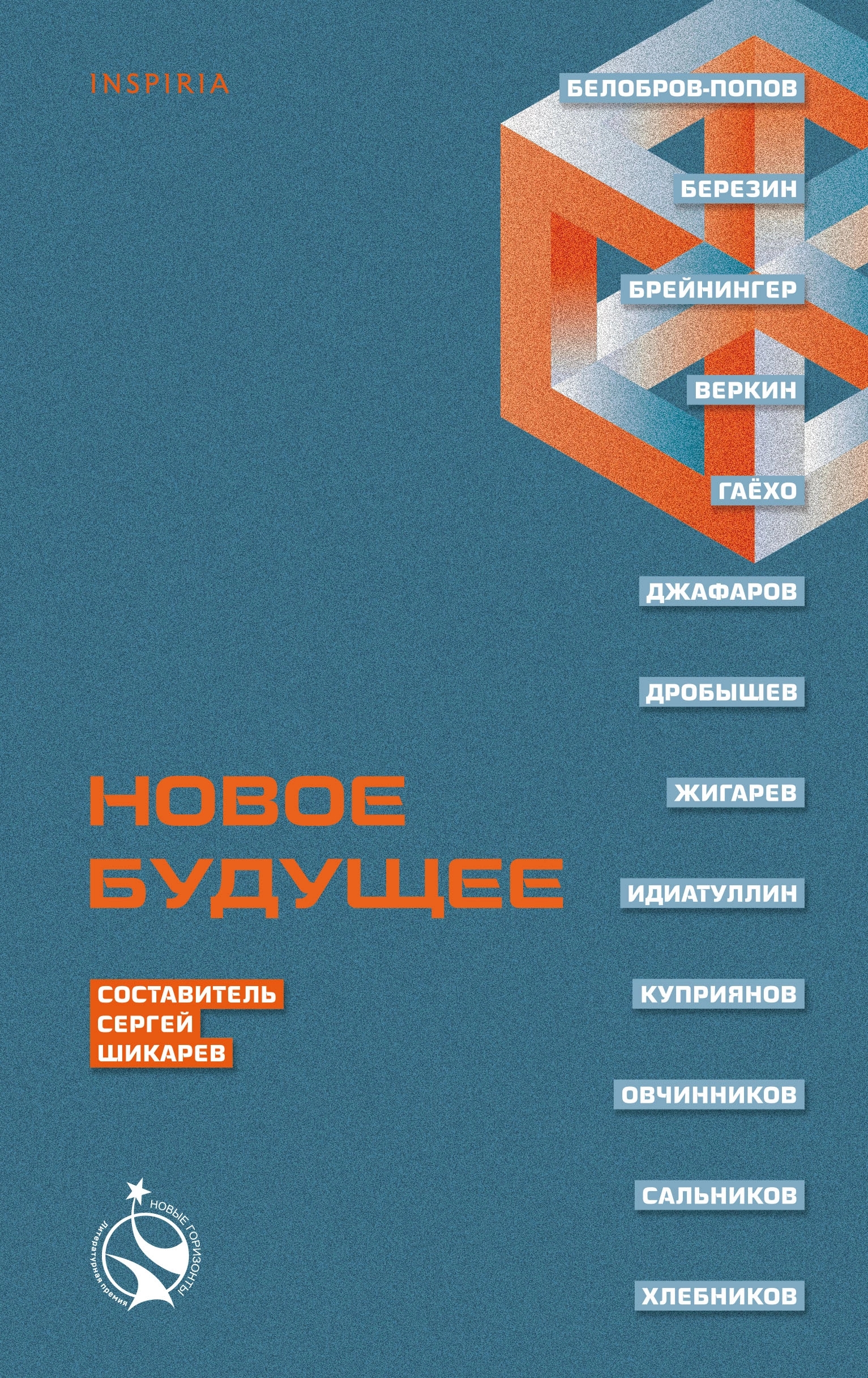 Новое Будущее (Hardcover)