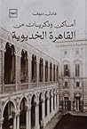 أماكن وذكريات من القاهرة الخديوية