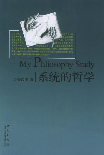 系统的哲学 (Hardcover)