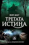 Третата истина