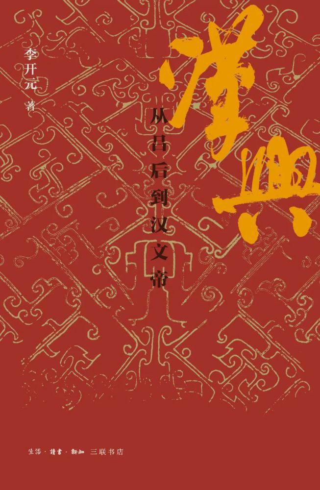 汉兴：从吕后到汉文帝