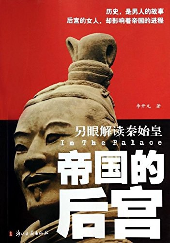 帝国的后宫：另眼解读秦始皇