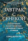 Завтрак с Сенекой...