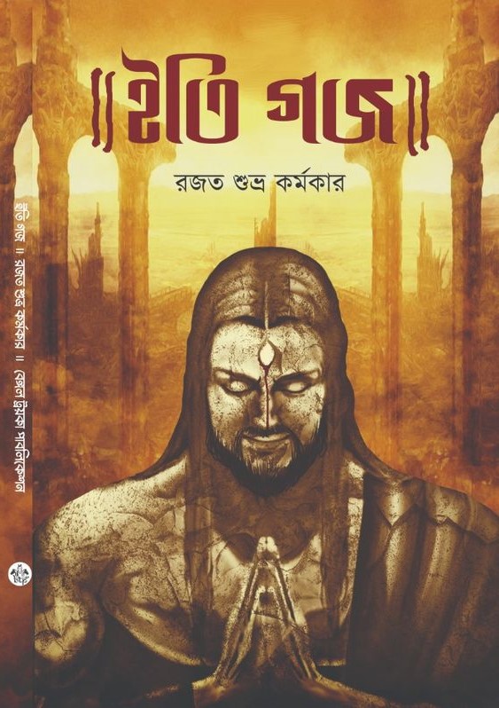 ইতি গজ (Iti Gojo Trilogy, #1)