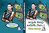 காதல் சிறை கண்டேனே...!: kadhal sirai kandene...! (Tamil Edition)