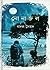 নোনাজল by Badal Syed