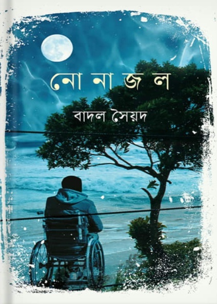 নোনাজল (Hardcover)