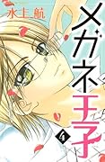 メガネ王子 4 [Megane Ōji 4]