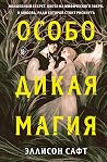 Особо дикая магия