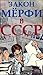 Закон Мёрфи в СССР (Не читайте советских газет, #4)