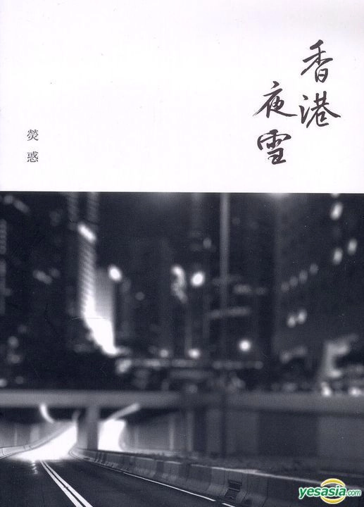 香港夜雪 (Paperback)