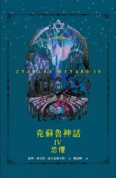 恐懼 (克蘇魯神話, #4)