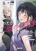 わたし、二番目の彼女でいいから。5