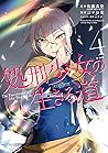 処刑少女の生きる道 4