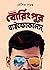 বোরিংপুর বাইফোকালস