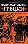 Занимательная Греция