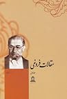 مقالات فروغی