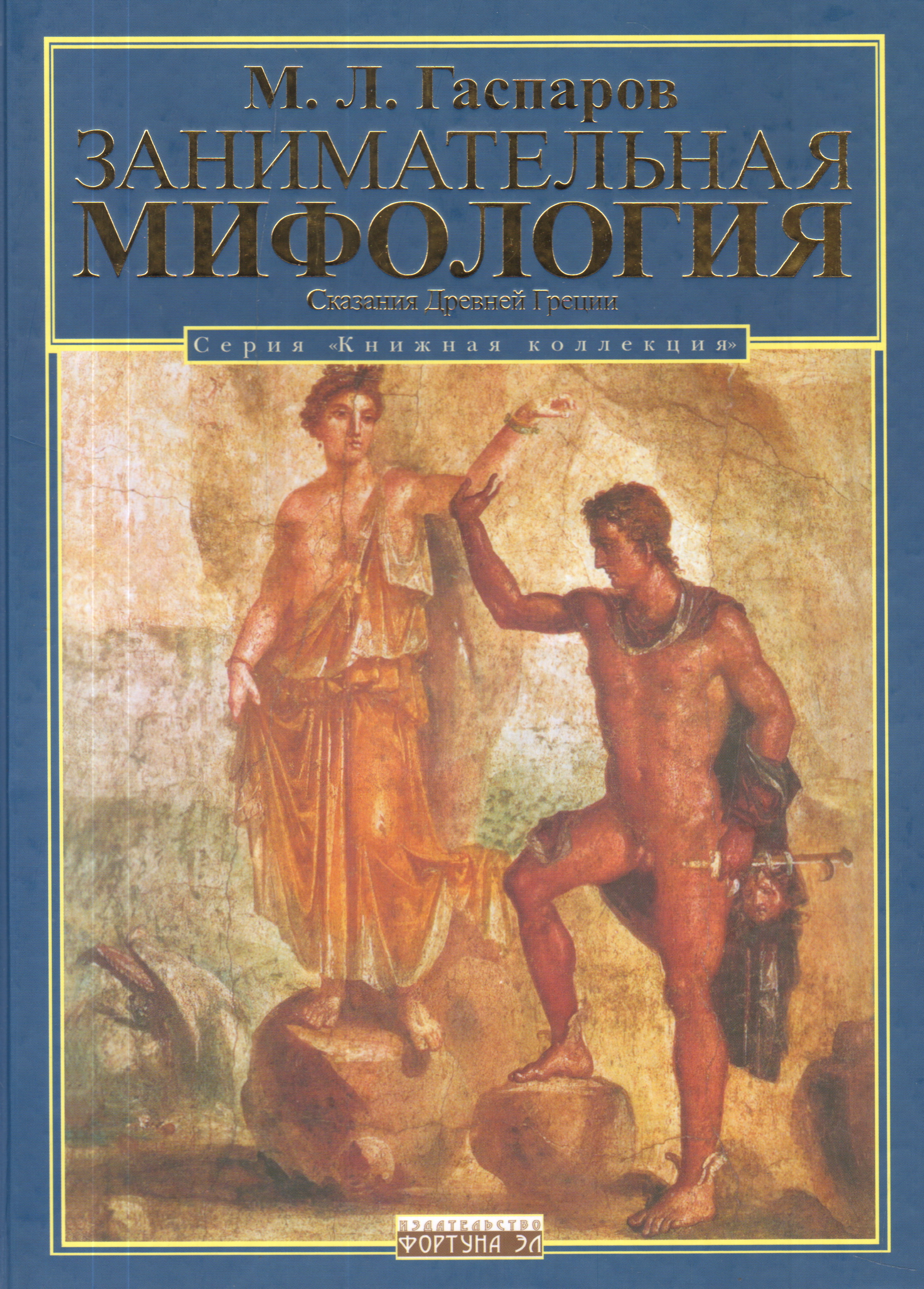 Занимательная мифология. Сказания Древней Греции
