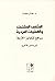 المثقّف المشتبك والعمليات ا...