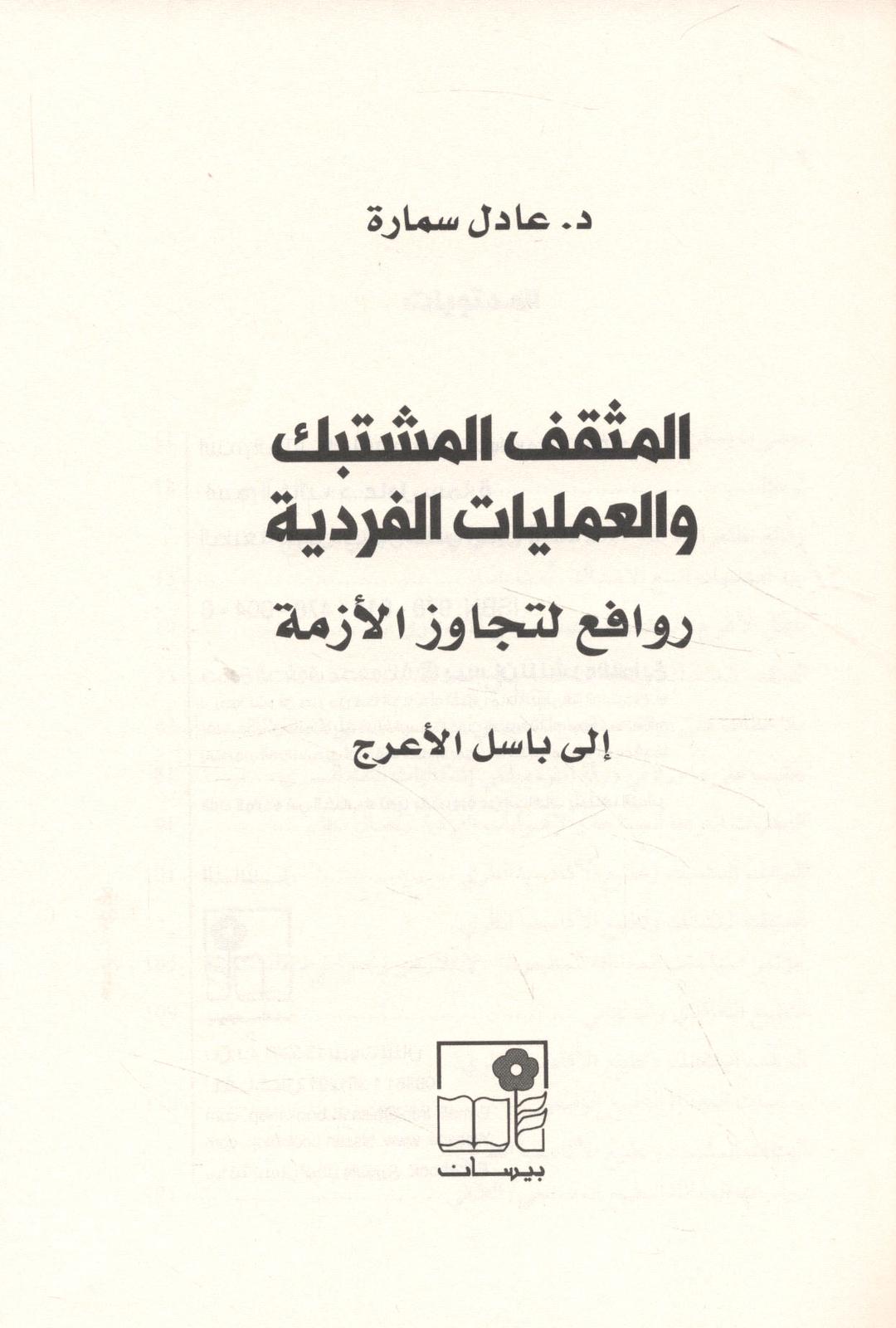 المثقّف المشتبك والعمليات الفردية روافع لتجاوز الأزمة