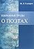 Избранные труды. О поэтах