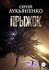 Прыжок