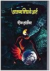 Aajachya Vishvache Aart (Marathi Edition)