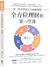 全方位理財的第一堂課：你一生必學的五大財務規畫