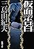 仮面の告白 (新潮文庫)