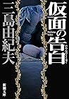 仮面の告白