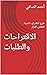 ‫الاقتراحات والطلبات: طرح ا...