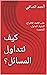 ‫كيف نتداول المسائل؟: طلب الكلمة، الاقتراح، التثنية، التداول، التصويت (سلسلة مهارات الممارسة الديموقراطية العملية Book 24)‬ (Arabic Edition)