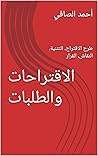 ‫الاقتراحات والطلبات: طرح الاقتراح، التثنية، النقاش، القرار (سلسلة مهارات الممارسة الديموقراطية العملية Book 23)‬ (Arabic Edition)