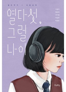 열다섯, 그럴 나이