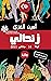 ‫زندالي ليلة 14 جانفي 2011‬ by أمين الغزي