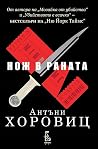Нож в раната