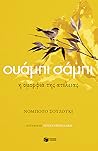 Ουάμπι σάμπι: Η ο...