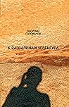 К развалинам Чевенгура (Художественная серия) (Russian Edition)