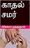காதல் சமர்